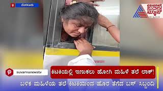 ಕಿಟಕಿಯಲ್ಲಿ ಇಣುಕಲು ಹೋಗಿ ಮಹಿಳೆ ತಲೆ ಲಾಕ್‌! | Bengaluru | Kannada News | Suvarna News