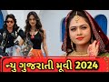 વિક્રમ ઠાકોર મમતા સોની ન્યુ ગુજરાતી મૂવી 2024| ગુજરાતી મૂવી Gujarati Movie l New Gujarati Movie 2024