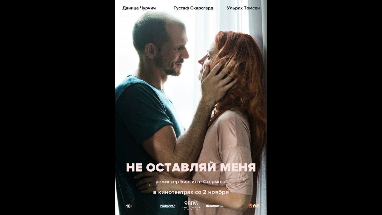 Не оставляй меня фильм 2018 отзывы о Не оставляй меня фильм 2018 отзывы о