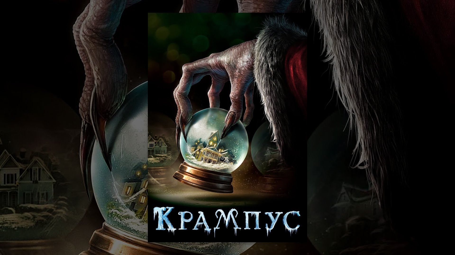 Фильм 2018 крампус Фильм 2018 крампус