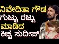 niveditha gowda | ನಿವೇದಿತಾ ಗೌಡ ಗುಟ್ಟು ಬಯಲು ಮಾಡಿದ ಕಿಚ್ಚ ಸುದೀಪ್ ?