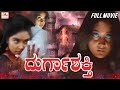 Durga Shakti | Kannada Superhit  Full Movie | Devaraj | Shruthi | Kannada Full Movie HD