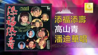 潘迪華 Pan Di Hua 高山青 Gao Shan Qing Original Music Audio 潘迪華 Pan Di Hua 高山青 Gao Shan Qing Original Music Audio