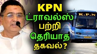 KPN ட்ராவல்ஸ் பற்றி தெரியாத தகவல் | Tamil News | Latest News | Kollywood Seithigal KPN ட்ராவல்ஸ் பற்றி தெரியாத தகவல் | Tamil News | Latest News | Kollywood Seithigal