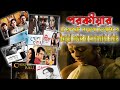 পরকীয়া প্রেম নিয়ে ১২টি কলকাতা বাংলা সিনেমা | Bengali movies on extramarital affairs and adultery