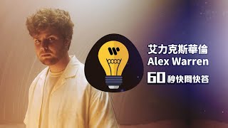 心靈勇士 艾力克斯華倫 Alex Warren  60秒快問快答 (60 Second Challenge)