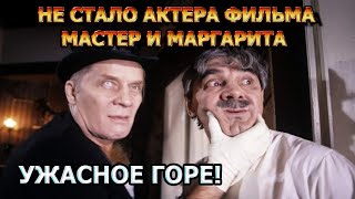 30 Минут Назад! Ушел Из Жизни Популярный Актер Фильма «Мастер И Маргарита»