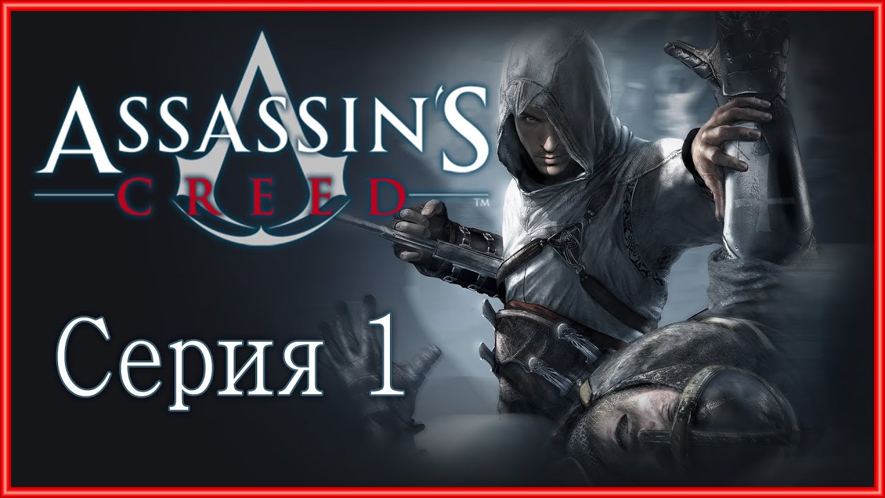 Assassin's Creed 1 - Прохождение игры на русском [#1]
