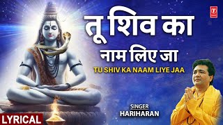 तू शिव का नाम लिए जा Tu Shiv Ka Naam Liye Ja 🙏With Lyrics | Gulshan Kumar, Hariharan | Shiv Sadhana🙏