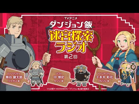 TVアニメ「ダンジョン飯」 迷宮探索ラジオ 第２回｜ゲスト：中博史 (02月29日 08:00 / 14 users)