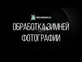 Photoshop для начинающих фотографов. (Евгений Карташов) Photoshop для начинающих фотографов. (Евгений Карташов)