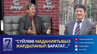 Сулайман Рысбаев: Сүйлөө Маданиятыбыз Жардыланып Баратат