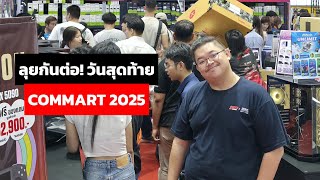Commart 2025 วนสดทาย ของเตมเพมเพยบ