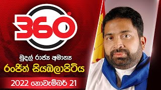 Derana 360  With Ranjith Siyambalapitiya