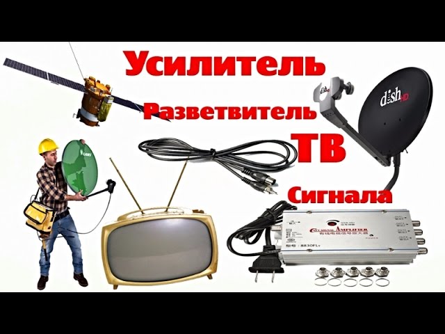 Как улучшить сигнал домашней антенны телевизора в домашних условиях 364
