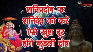 शनि प्रदोष के दिन शनिदेव भक्तो पर बरसाऐंगे असीम कृपा, दूर करेंगे कुंडली दोष…|Shani Pradosh Horoscope