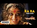 Ra Ra - 4K Video Song | Chandramukhi (Hindi) | Rajnikanth, Jyothika, Nayanthara | P. Vasu