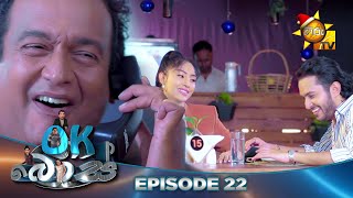 OK Boss | Episode 22 | 2023-12-04