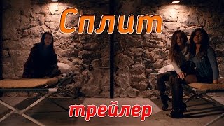 Сплит фильм 2018 смотреть ютуб Сплит фильм 2018 смотреть ютуб