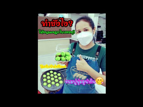 ep.1 ทำขนมครกใบเตยด้วยเตาไฟฟ้ายังไง?ให้นุ่มฟู by ขนมเบื้องสุธิดา