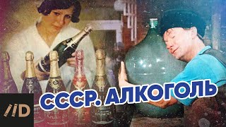 СССР. Алкоголь