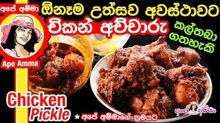 Chicken Achcharu by Apé Amma