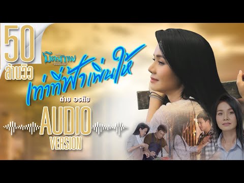 เท่าที่ฟ้าเพิ่นให้ - ต่าย อรทัย l อัลบั้ม มิตรภาพ【AUDIO VERSION】
