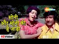 सोनी और मोनी की है जोड़ी (HD) | Amir Garib (1974) | Hema Malini, Dev Anand | Lata Mangeshkar Hits