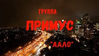 Примус - Алло (Official Video 2020)