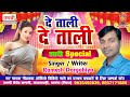 Shadi Special Song - De Tali De Tali  - Ramesh Dargahiya