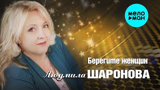 Людмила Шаронова Берегите Женщин Красивая Песня О Любви