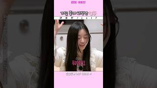 게임 중에 고장 난 아일릿 민주
