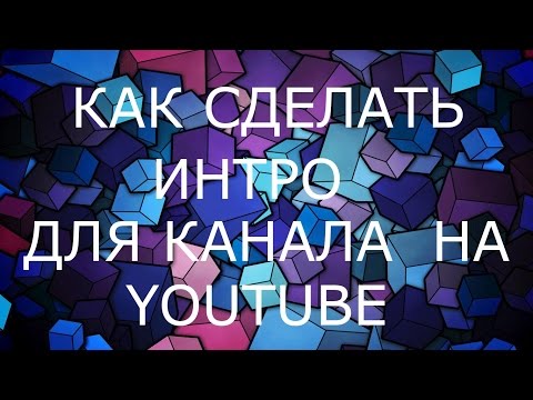 Как сделать интро для канала на youtube самому 787