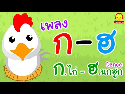 เพลงกไก่แดนซ์ ก.ไก่-ฮ.นกฮูก มันๆ Thai Alphabet Dance