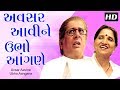 Avsar Aavi Ne Ubho Aangne - Superhit Family Gujarati Natak Full 2017 | Sarita Joshi | Suresh Rajda