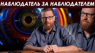 Эффект Наблюдателя – Полное Объяснение Без Мистики.