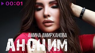 Амина Амирханова - Аноним | Official Audio | 2021