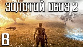 S.t.a.l.k.e.r. В Поисках Клада►Золотой Обоз 2 (Stream 8)