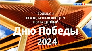 Большой праздничный концерт, посвященный Дню Победы 2024