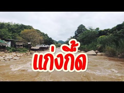 เที่ยวแก่งกื้ด อ.แม่แตง 2020 VLOG