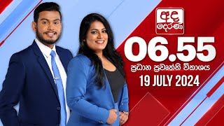 2024.07.19 | Ada Derana Prime Time News Bulletin