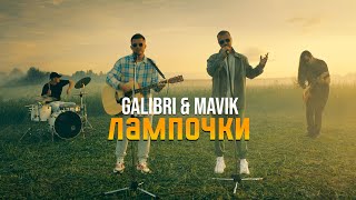 Galibri & Mavik - Лампочки (Премьера Клипа, 2022)