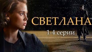 Светлана - 1-4 Серии Драма