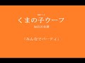 みんなでパーティ/加羽沢美濃