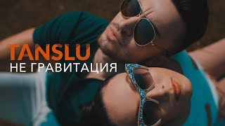 Tanslu - Не Гравитация (Премьера Клипа 2019)