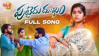 Puttedu Dukkham Full Song Latest Folk Songs 2023 Mukkapalli Srinivas Aadhya Sri Music