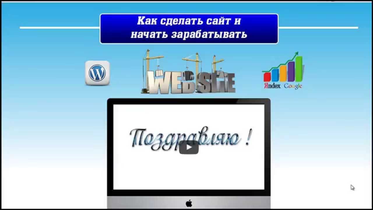 Как сделать зарабатывающий сайт 903