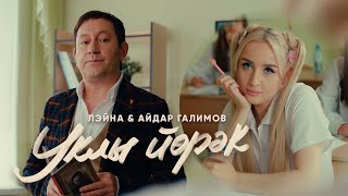 Лэйна & Айдар Галимов - Уклы Йорэк (Премьера Клипа 2022)