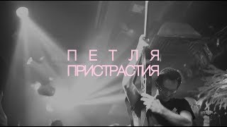 ПЕТЛЯ ПРИСТРАСТИЯ | МОСКВА | 16 ТОНН | 12/12/18