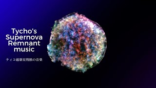 【瞑想音楽】宇宙とつながる周波数 | 幻想的なティコ超新星残骸のソフィニケーション・可聴化 | 宇宙の音with特殊音源 | 聞こえない宇宙の音をこころの耳で聴く | 睡眠導入音楽